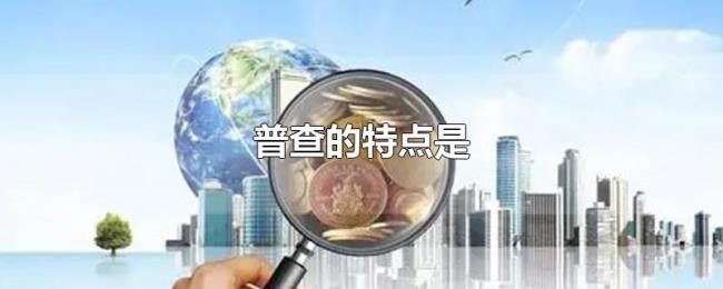 普查的特点是