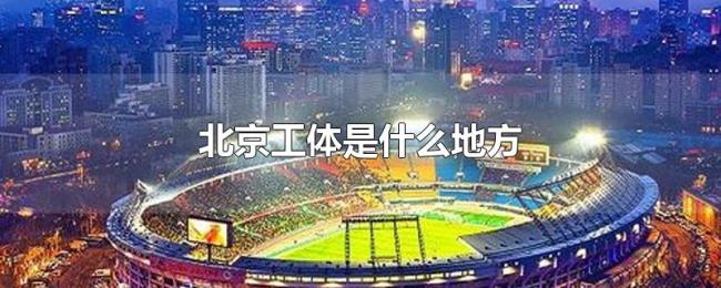 北京工体是什么地方