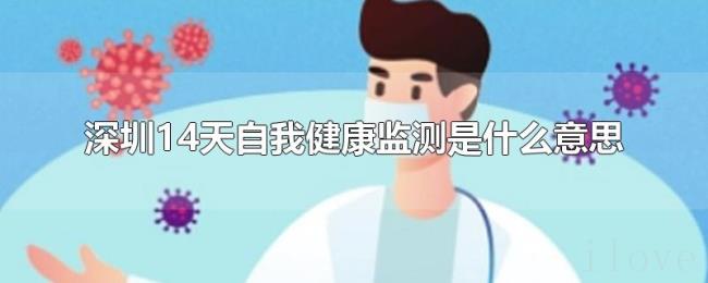 深圳14天自我健康监测是什么意思