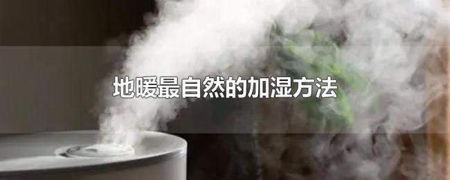 地暖最自然的加湿方法