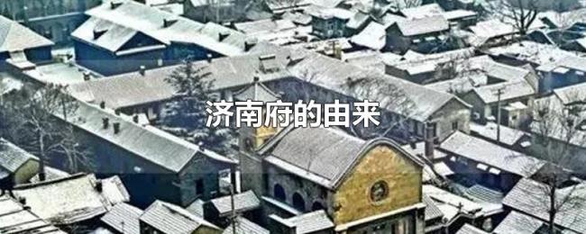 济南府的由来