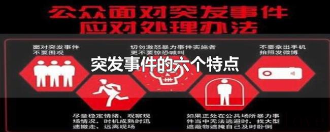 突发事件的六个特点 突发事件的六个特点