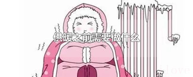 供暖之前需要做什么