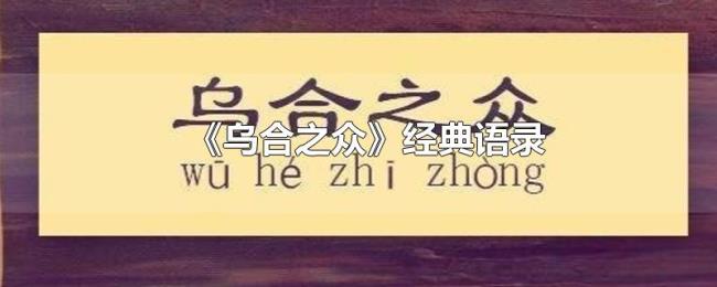 《乌合之众》经典语录
