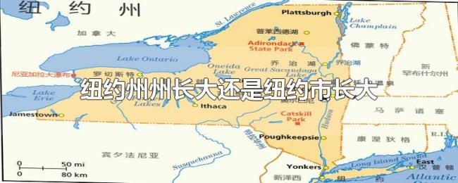 纽约州州长大还是纽约市长大 纽约州州长大还是纽约市长大