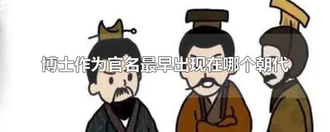 博士作为官名最早出现在哪个朝代