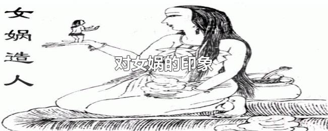 对女娲的印象
