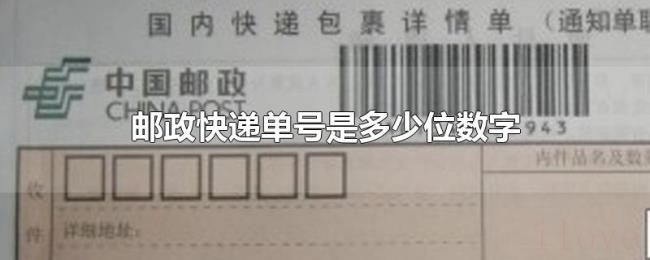 邮政快递单号是多少位数字