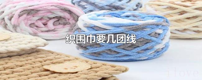 织围巾要几团线