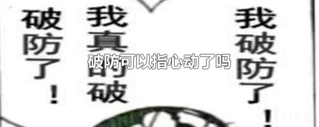 破防可以指心动了吗 破防可以指心动了吗