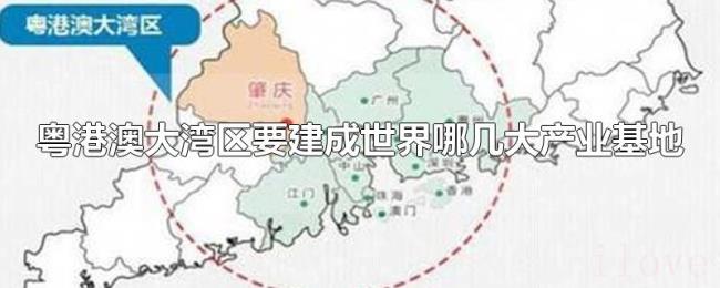 粤港澳大湾区要建成世界哪几大产业基地