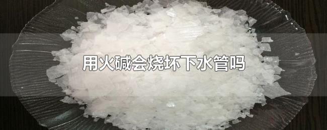 用火碱会烧坏下水管吗