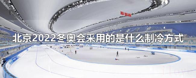 北京2022冬奥会采用的是什么制冷方式