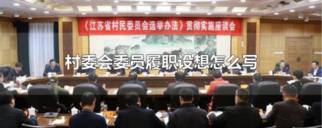 村委会委员履职设想怎么写 村委会委员履职设想怎么写