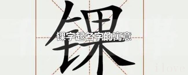 锞字起名字的寓意 锞字起名字的寓意