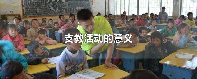 支教活动的意义 支教活动的意义