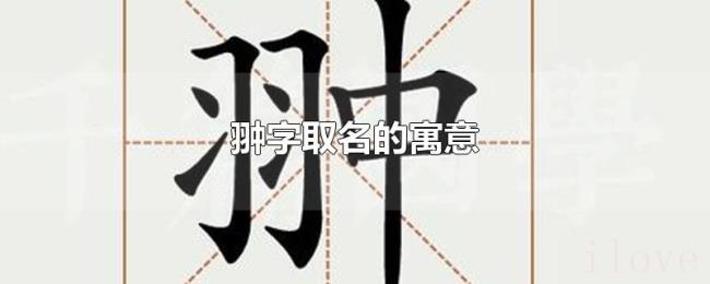 翀字取名的寓意 翀字取名的寓意