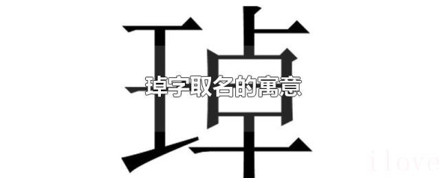 琸字取名的寓意 琸字取名的寓意