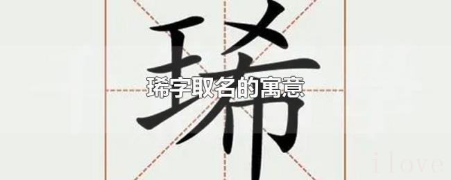 琋字取名的寓意 琋字取名的寓意