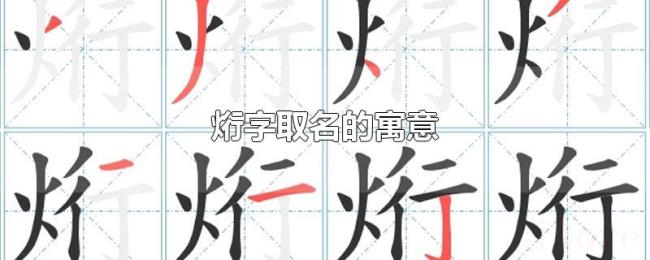 烆字取名的寓意 烆字取名的寓意