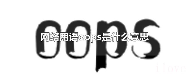 网络用语oops是什么意思