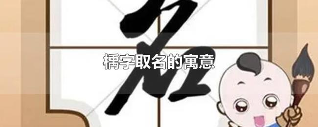 楀字取名的寓意 楀字取名的寓意