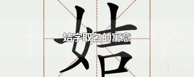 姞字取名的寓意 姞字取名的寓意