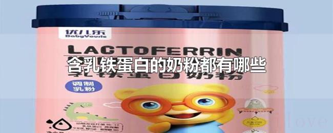 含乳铁蛋白的奶粉都有哪些