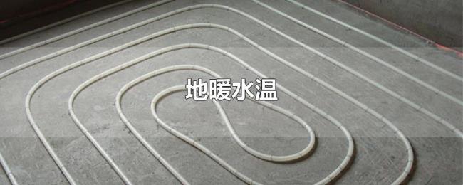 地暖水温
