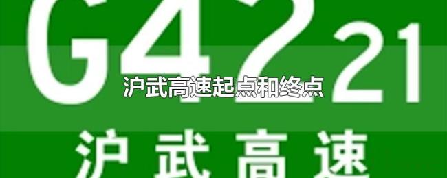 沪武高速起点和终点 沪武高速起点和终点