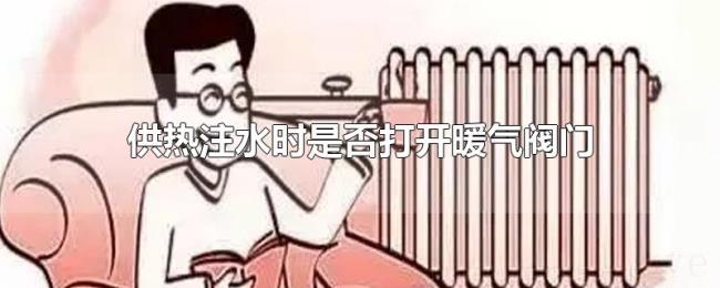 供热注水时是否打开暖气阀门