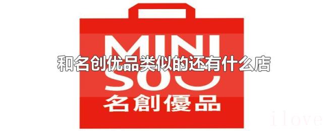 和名创优品类似的还有什么店 和名创优品类似的还有什么店