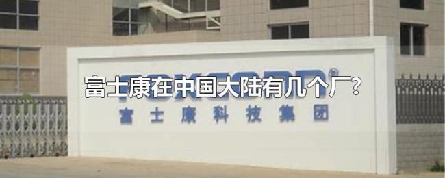 富士康在中国大陆有几个厂?
