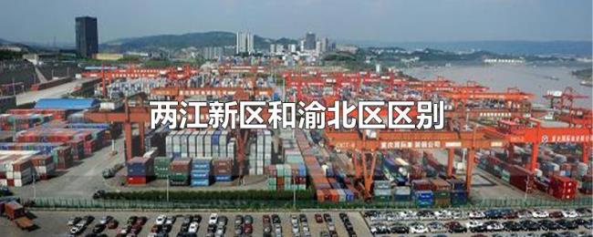 两江新区和渝北区区别