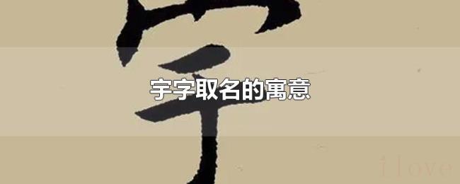 宇字取名的寓意 宇字取名的寓意