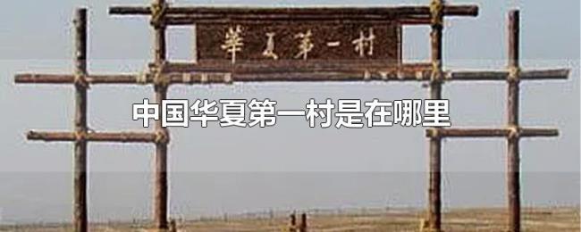 中国华夏第一村是在哪里