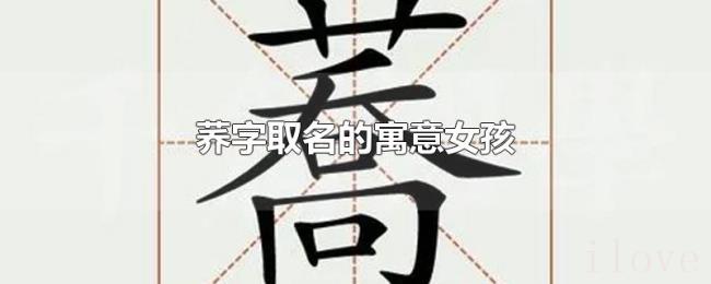 荞字取名的寓意女孩