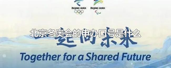 北京冬奥会的申办口号是什么