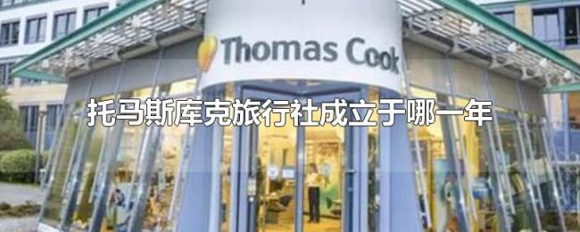托马斯库克旅行社成立于哪一年 托马斯库克旅行社成立于哪一年