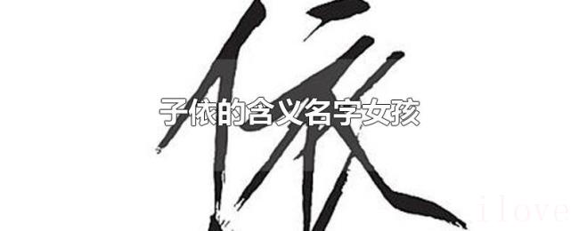 子依的含义名字女孩