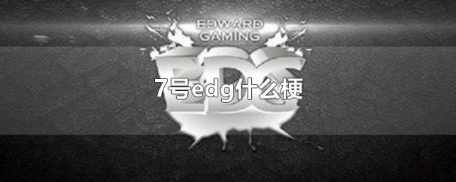 7号edg什么梗