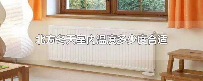 北方冬天室内温度多少度合适
