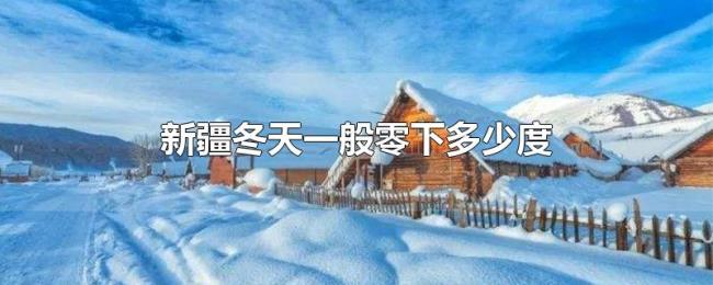 新疆冬天一般零下多少度