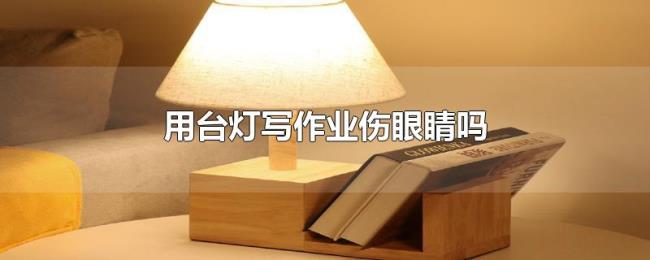 用台灯写作业伤眼睛吗