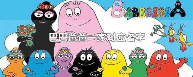 巴巴爸爸一家对应名字