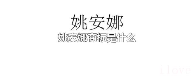 姚安娜商标是什么