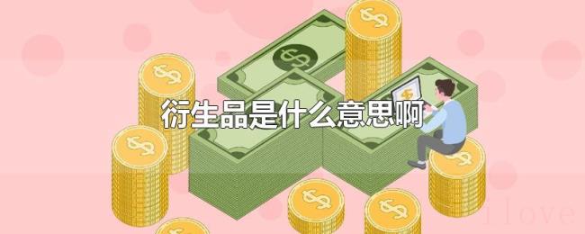 衍生品是什么意思啊