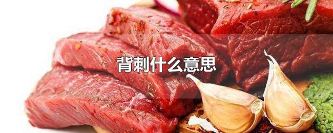背刺什么意思 背刺什么意思