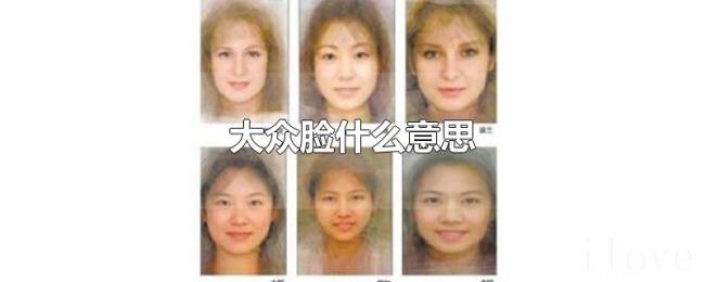 大众脸什么意思 大众脸什么意思