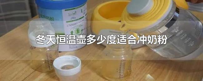 冬天恒温壶多少度适合冲奶粉
